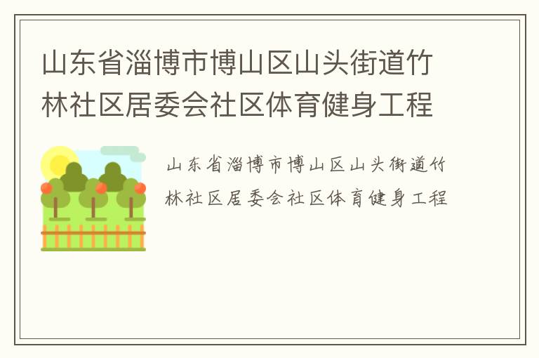 山東省淄博市博山區山頭街道竹林社區居委會社區體育健身工程