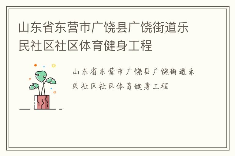 山東省東營市廣饒縣廣饒街道樂民社區社區體育健身工程