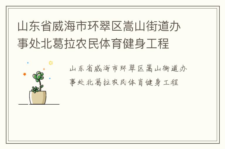 山東省威海市環翠區嵩山街道辦事處北葛拉農民體育健身工程