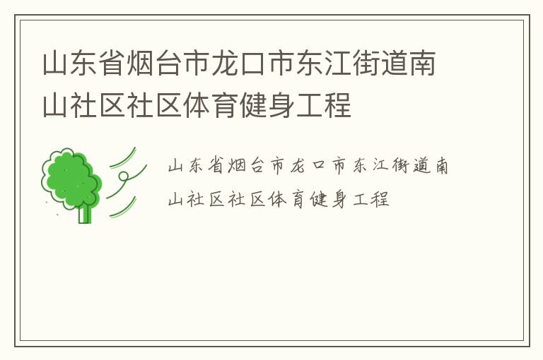 山東省煙臺市龍口市東江街道南山社區社區體育健身工程