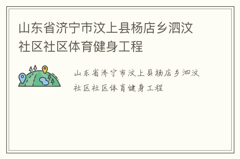 山東省濟寧市汶上縣楊店鄉(xiāng)泗汶社區(qū)社區(qū)體育健身工程