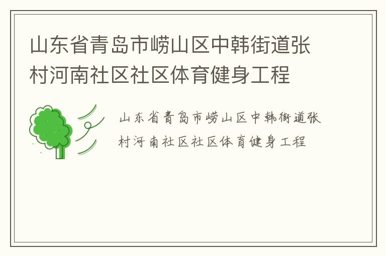 山東省青島市嶗山區中韓街道張村河南社區社區體育健身工程