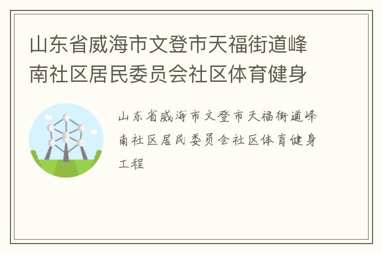 山東省威海市文登市天福街道峰南社區居民委員會社區體育健身工程
