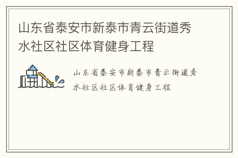 山東省泰安市新泰市青云街道秀水社區社區體育健身工程