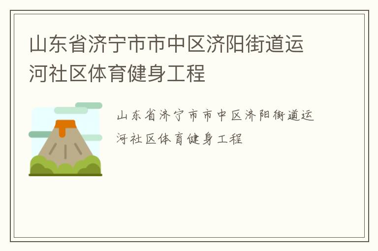 山東省濟寧市市中區濟陽街道運河社區體育健身工程