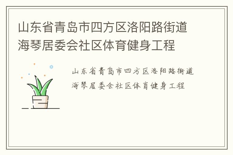 山東省青島市四方區洛陽路街道海琴居委會社區體育健身工程