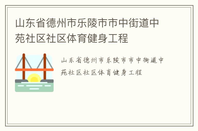 山東省德州市樂陵市市中街道中苑社區社區體育健身工程