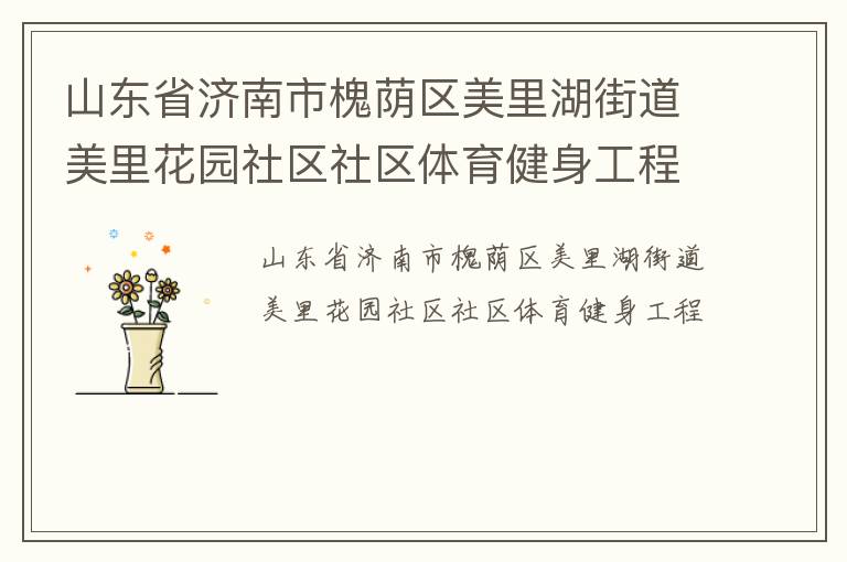 山東省濟南市槐蔭區美里湖街道美里花園社區社區體育健身工程