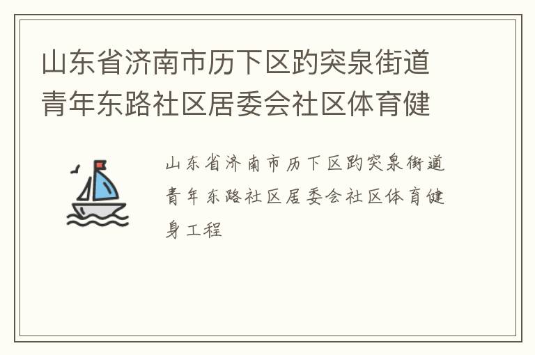 山東省濟南市歷下區趵突泉街道青年東路社區居委會社區體育健身工程