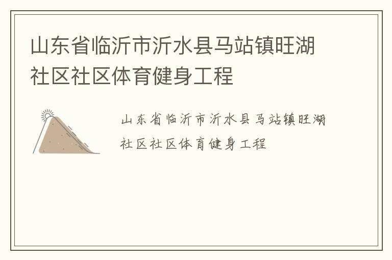 山東省臨沂市沂水縣馬站鎮旺湖社區社區體育健身工程