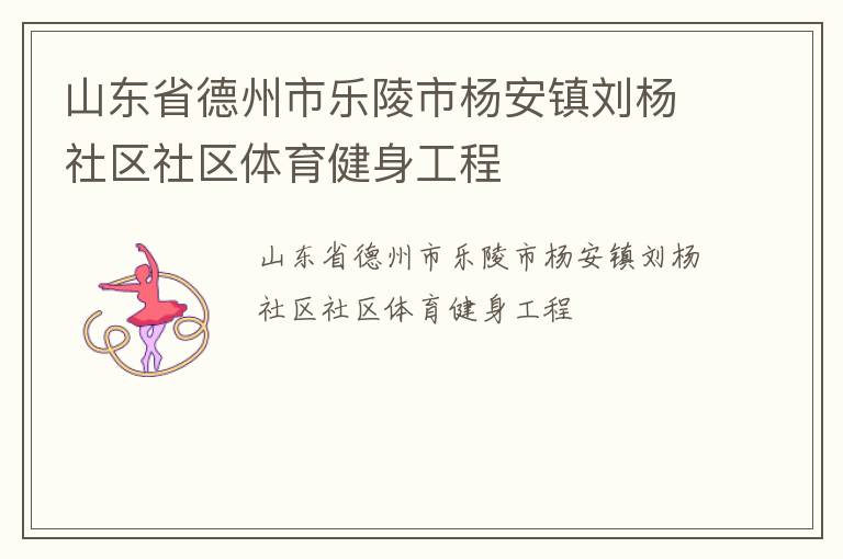 山東省德州市樂陵市楊安鎮劉楊社區社區體育健身工程
