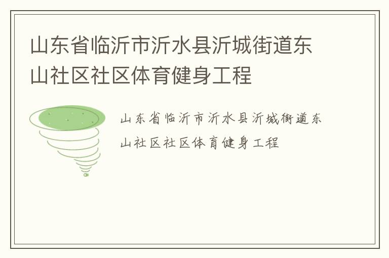 山東省臨沂市沂水縣沂城街道東山社區社區體育健身工程