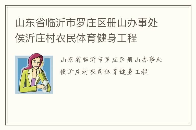 山東省臨沂市羅莊區冊山辦事處侯沂莊村農民體育健身工程