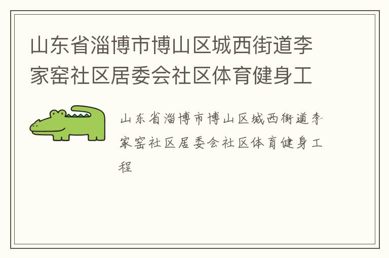 山東省淄博市博山區城西街道李家窯社區居委會社區體育健身工程