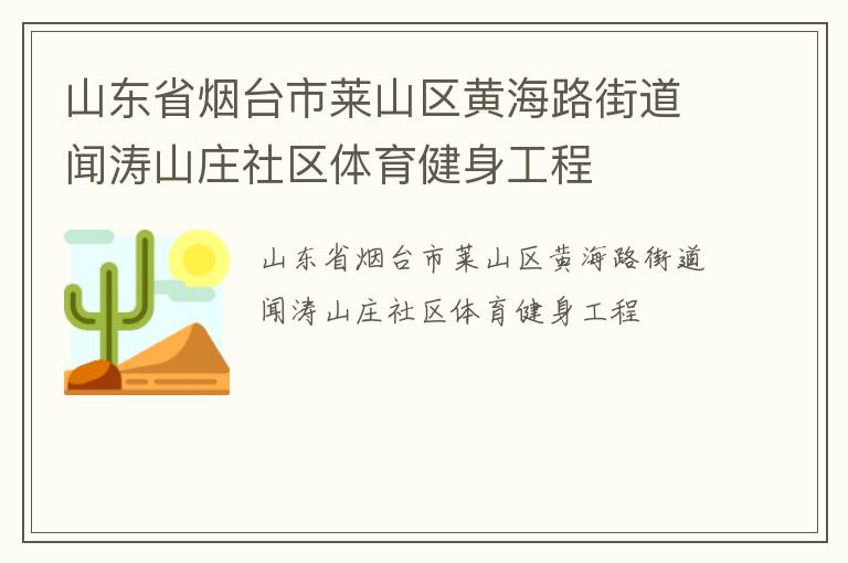 山東省煙臺市萊山區(qū)黃海路街道聞濤山莊社區(qū)體育健身工程