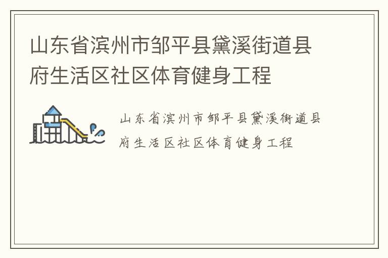 山東省濱州市鄒平縣黛溪街道縣府生活區社區體育健身工程