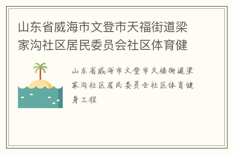 山東省威海市文登市天福街道梁家溝社區(qū)居民委員會(huì)社區(qū)體育健身工程