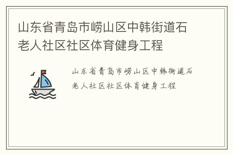 山東省青島市嶗山區(qū)中韓街道石老人社區(qū)社區(qū)體育健身工程