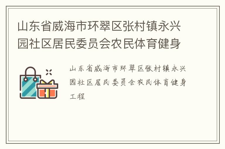山東省威海市環翠區張村鎮永興園社區居民委員會農民體育健身工程