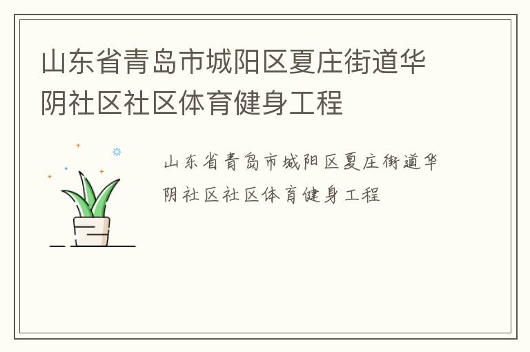 山東省青島市城陽區夏莊街道華陰社區社區體育健身工程