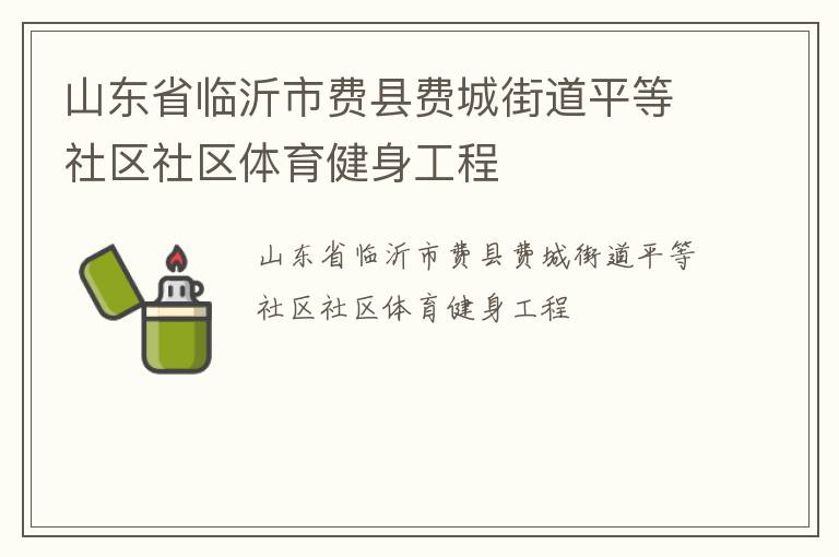 山東省臨沂市費縣費城街道平等社區社區體育健身工程