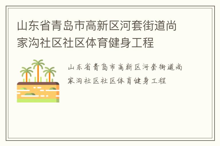 山東省青島市高新區河套街道尚家溝社區社區體育健身工程