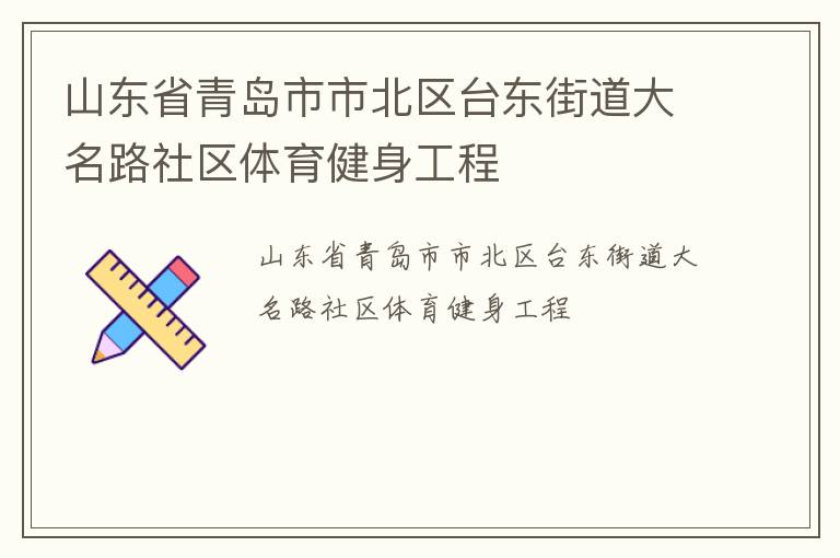 山東省青島市市北區臺東街道大名路社區體育健身工程