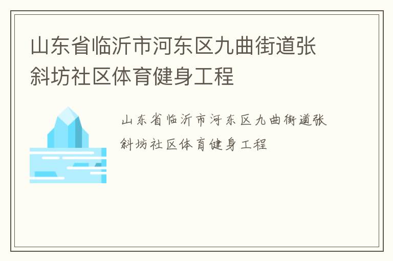 山東省臨沂市河東區九曲街道張斜坊社區體育健身工程