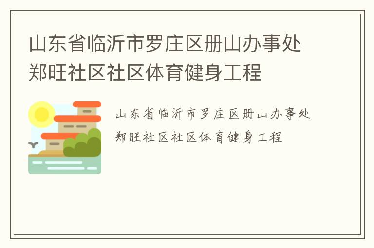 山東省臨沂市羅莊區(qū)冊(cè)山辦事處鄭旺社區(qū)社區(qū)體育健身工程