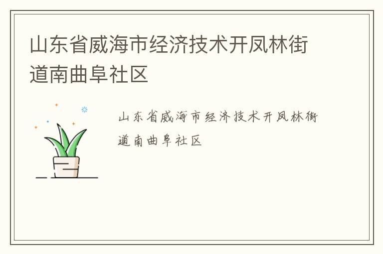 山東省威海市經濟技術開鳳林街道南曲阜社區