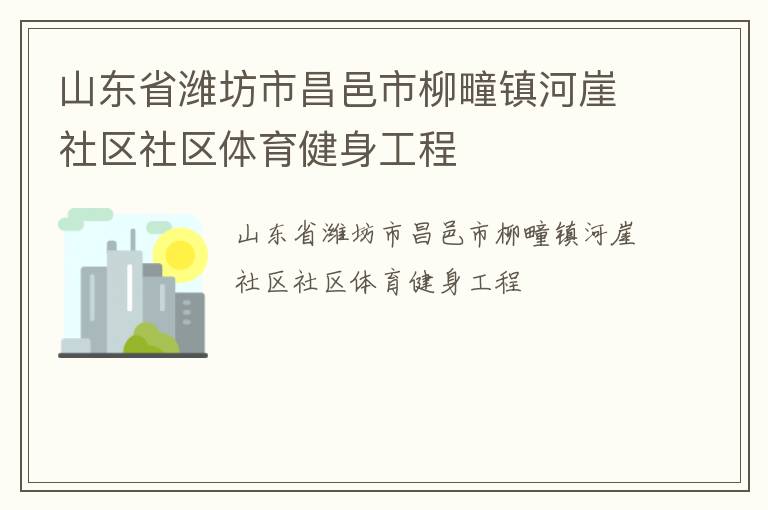 山東省濰坊市昌邑市柳疃鎮河崖社區社區體育健身工程
