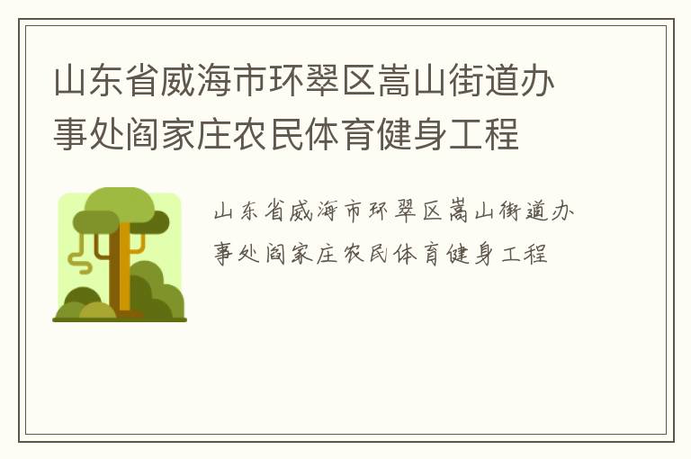 山東省威海市環翠區嵩山街道辦事處閻家莊農民體育健身工程