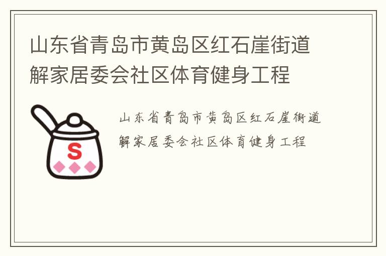山東省青島市黃島區紅石崖街道解家居委會社區體育健身工程