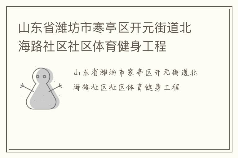 山東省濰坊市寒亭區開元街道北海路社區社區體育健身工程