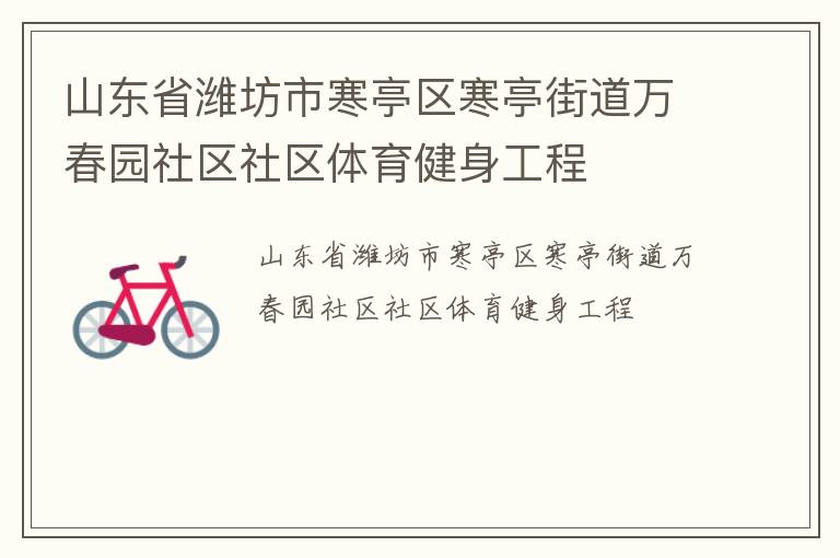 山東省濰坊市寒亭區寒亭街道萬春園社區社區體育健身工程