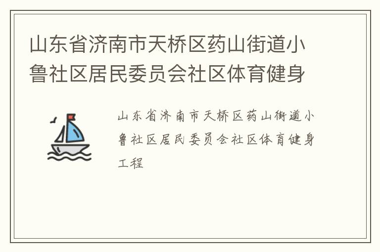 山東省濟南市天橋區藥山街道小魯社區居民委員會社區體育健身工程