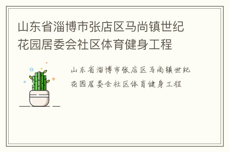 山東省淄博市張店區馬尚鎮世紀花園居委會社區體育健身工程