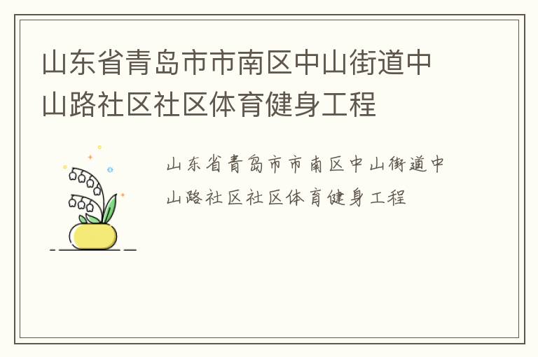 山東省青島市市南區中山街道中山路社區社區體育健身工程