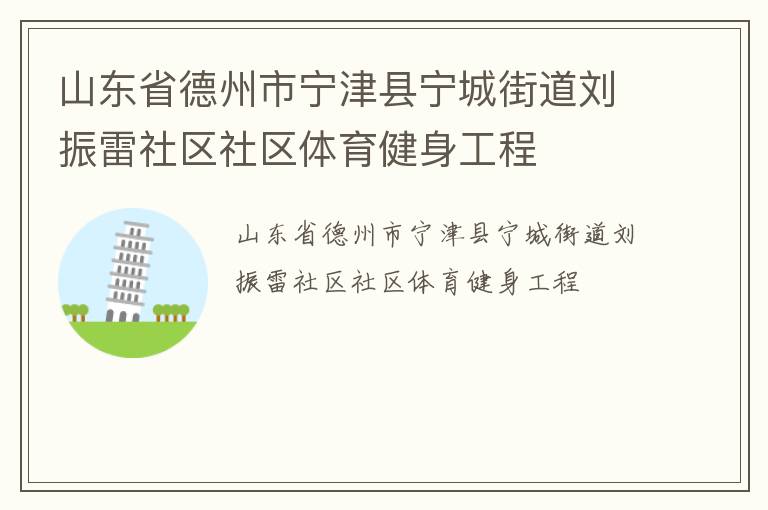 山東省德州市寧津縣寧城街道劉振雷社區社區體育健身工程