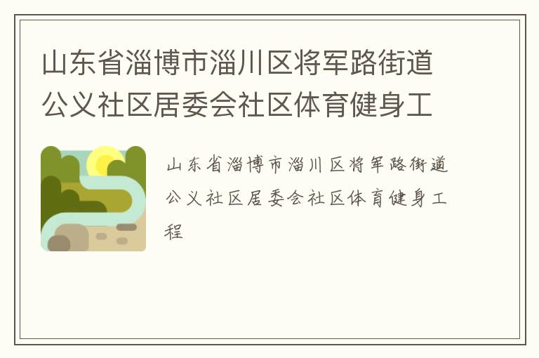 山東省淄博市淄川區將軍路街道公義社區居委會社區體育健身工程
