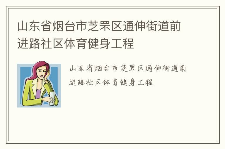 山東省煙臺市芝罘區通伸街道前進路社區體育健身工程