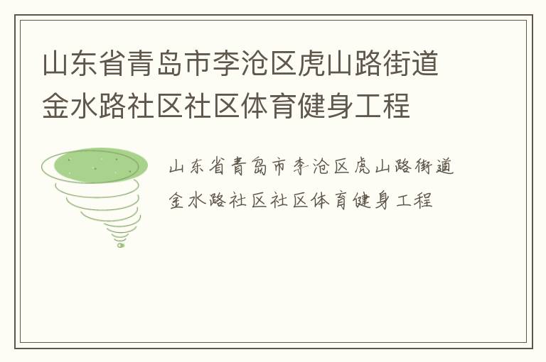 山東省青島市李滄區虎山路街道金水路社區社區體育健身工程