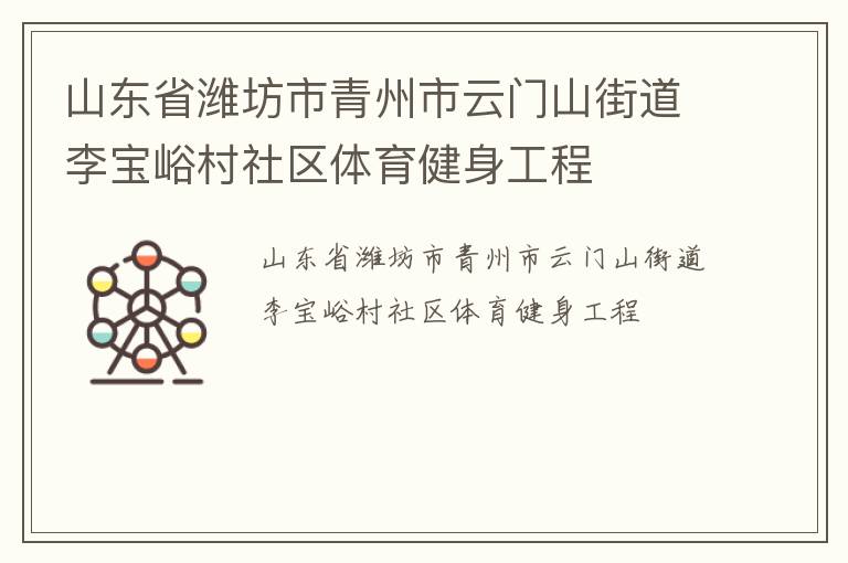 山東省濰坊市青州市云門山街道李寶峪村社區體育健身工程