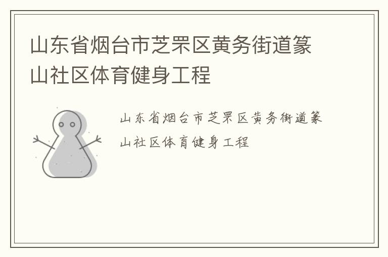 山東省煙臺市芝罘區黃務街道篆山社區體育健身工程