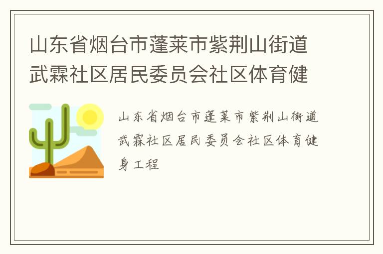 山東省煙臺市蓬萊市紫荊山街道武霖社區居民委員會社區體育健身工程