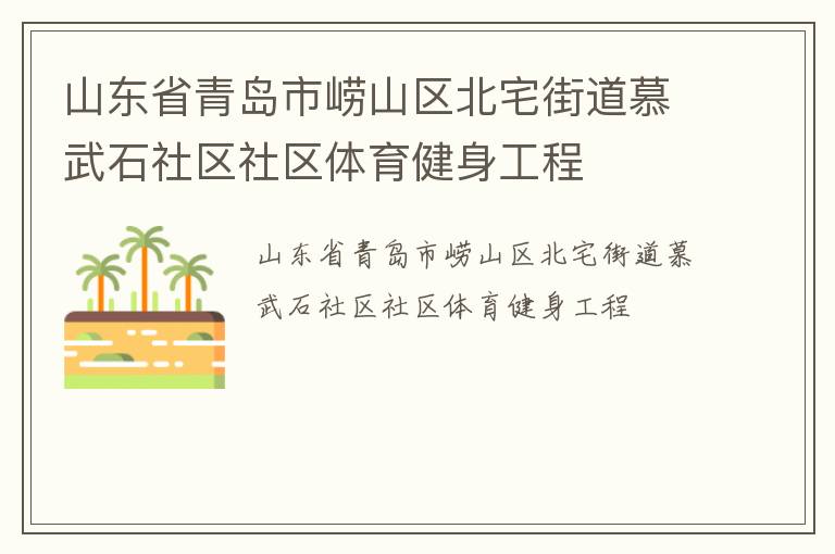 山東省青島市嶗山區北宅街道慕武石社區社區體育健身工程