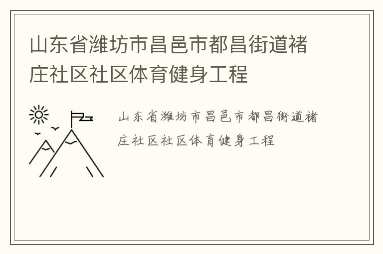 山東省濰坊市昌邑市都昌街道褚莊社區社區體育健身工程