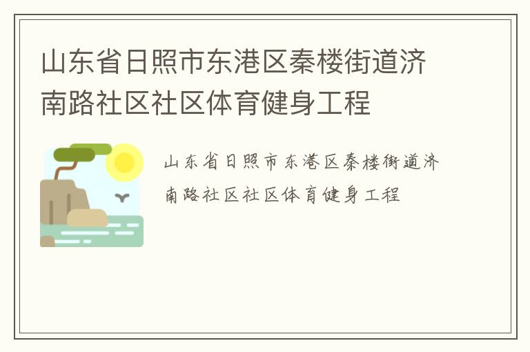 山東省日照市東港區秦樓街道濟南路社區社區體育健身工程