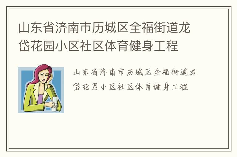 山東省濟(jì)南市歷城區(qū)全福街道龍岱花園小區(qū)社區(qū)體育健身工程