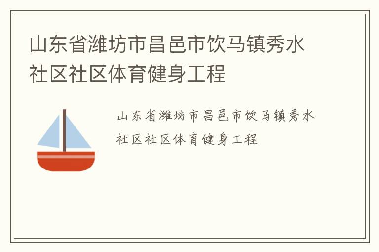 山東省濰坊市昌邑市飲馬鎮秀水社區社區體育健身工程